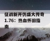 征战新开仿盛大传奇 1.76：热血怀旧指南