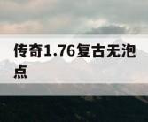传奇1.76复古无泡点