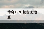 传奇1.76复古无泡点