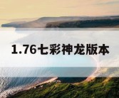 1.76七彩神龙版本