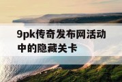 9pk传奇发布网活动中的隐藏关卡