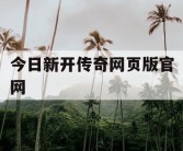 今日新开传奇网页版官网