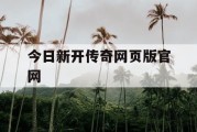今日新开传奇网页版官网
