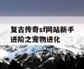 复古传奇sf网站新手进阶之宠物进化
