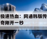 极速热血：网通韩版传奇刚开一秒