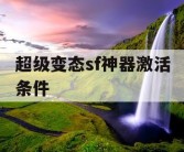 超级变态sf神器激活条件