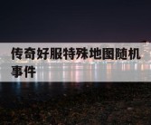 传奇好服特殊地图随机事件