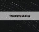 合成版传奇手游