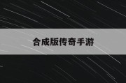 合成版传奇手游