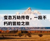 变态万劫传奇，一段不朽的冒险之旅