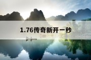 1.76传奇新开一秒