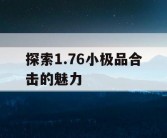 探索1.76小极品合击的魅力