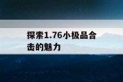 探索1.76小极品合击的魅力