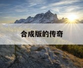 合成版的传奇
