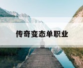传奇变态单职业