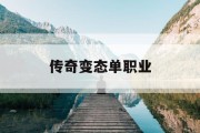 传奇变态单职业
