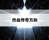 热血传奇万劫