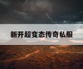 新开超变态传奇私服