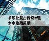 单职业复古传奇sf副本中隐藏奖励