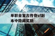 单职业复古传奇sf副本中隐藏奖励