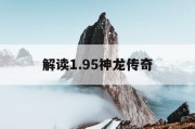 解读1.95神龙传奇
