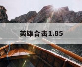英雄合击1.85