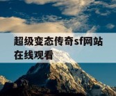 超级变态传奇sf网站在线观看