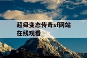超级变态传奇sf网站在线观看