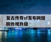 复古传奇sf发布网翅膀外观升级