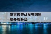 复古传奇sf发布网翅膀外观升级