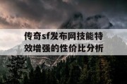 传奇sf发布网技能特效增强的性价比分析