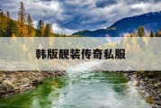 韩版靓装传奇私服