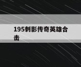 195刺影传奇英雄合击