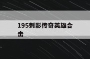 195刺影传奇英雄合击