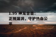 1.95 神龙合击：正视漏洞，守护热血公平