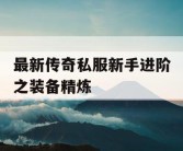 最新传奇私服新手进阶之装备精炼