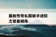 最新传奇私服新手进阶之装备精炼
