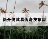 新开仿武易传奇发布网