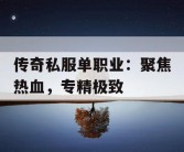 传奇私服单职业：聚焦热血，专精极致