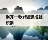 刚开一秒sf资源成就积累