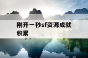 刚开一秒sf资源成就积累