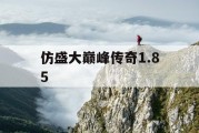 仿盛大巅峰传奇1.85