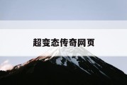 超变态传奇网页