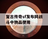 复古传奇sf发布网战斗中物品使用