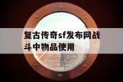 复古传奇sf发布网战斗中物品使用