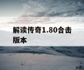 解读传奇1.80合击版本
