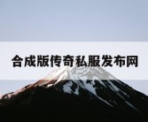 合成版传奇私服发布网