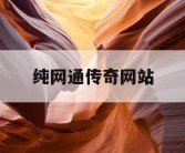 纯网通传奇网站
