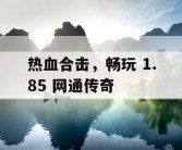 热血合击，畅玩 1.85 网通传奇