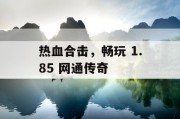 热血合击，畅玩 1.85 网通传奇